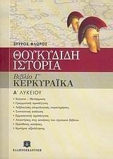 ΘΟΥΚΥΔΙΔΗ ΙΣΤΟΡΙΑ ΚΕΡΚΥΡΑΙΚΑ Α ΛΥΚΕΙΟΥ ΒΙΒΛΙΟ Γ