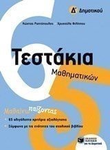 Τεστάκια Μαθηματικών Δ΄ Δημοτικού 11098