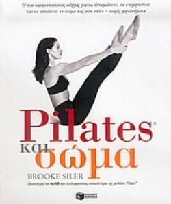 Pilates και σώμα 05490