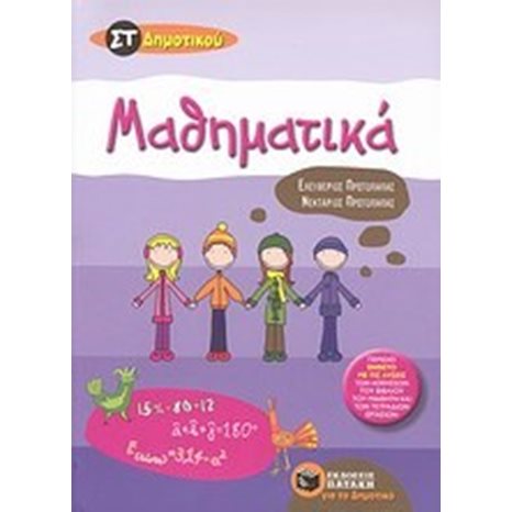 Μαθηματικά Στ' Δημοτικού 07128