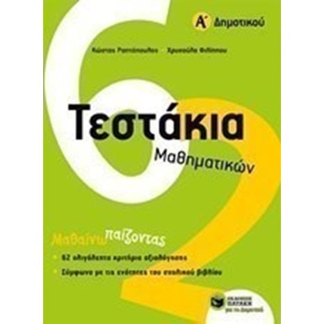 Τεστάκια Μαθηματικών, Α΄ Δημοτικού 10734
