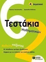 Τεστάκια Μαθηματικών, Α΄ Δημοτικού 10734
