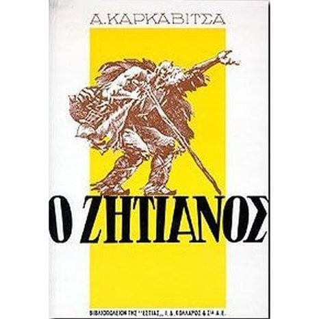 Ο ΖΗΤΙΑΝΟΣ
