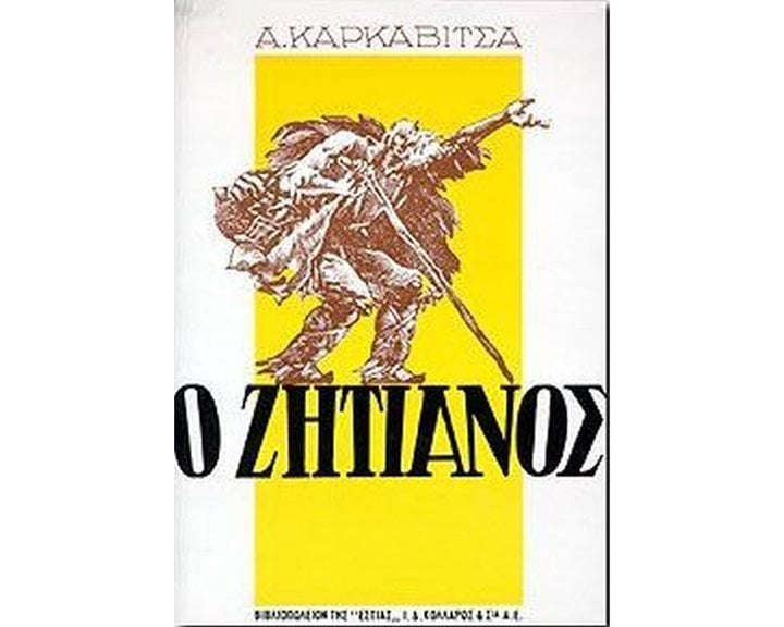 Ο ΖΗΤΙΑΝΟΣ