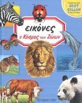 ΕΙΚΟΝΕΣ - Ο ΚΟΣΜΟΣ ΤΩΝ ΖΩΩΝ