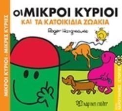 ΣΕΙΡΑ ΧΑΡΟΥΜΕΝΕΣ ΙΣΤΟΡΙΕΣ 10 - ΟΙ ΜΙΚΡΟΙ ΚΥΡΙΟΙ ΚΑΙ ΤΑ ΚΑΤΟΙΚΙΔΙΑ