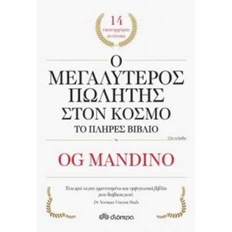 Ο ΜΕΓΑΛΥΤΕΡΟΣ ΠΩΛΗΤΗΣ ΣΤΟΝ ΚΟΣΜΟ ΤΟ ΠΛΗΡΕΣ ΒΙΒΛΙΟ