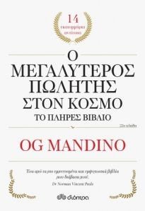 Ο ΜΕΓΑΛΥΤΕΡΟΣ ΠΩΛΗΤΗΣ ΣΤΟΝ ΚΟΣΜΟ ΤΟ ΠΛΗΡΕΣ ΒΙΒΛΙΟ