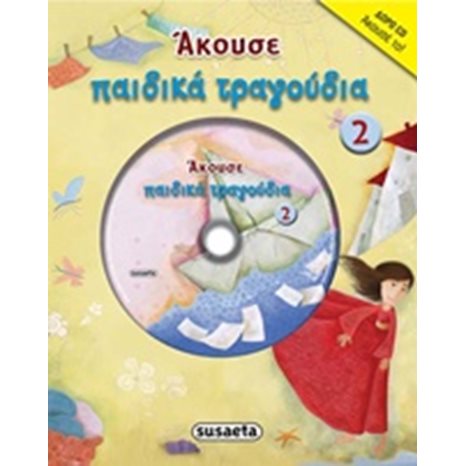 ΑΚΟΥΣΕ ΠΑΙΔΙΚΑ ΤΡΑΓΟΥΔΙΑ 2 G-668-9