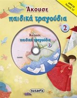 ΑΚΟΥΣΕ ΠΑΙΔΙΚΑ ΤΡΑΓΟΥΔΙΑ 2 G-668-9