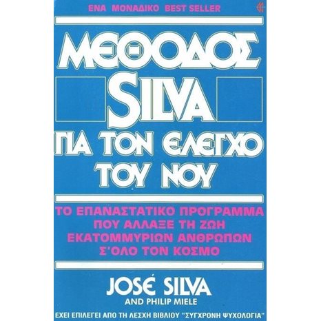 ΜΕΘΟΔΟΣ SILVA ΓΙΑ ΤΟΝ ΕΛΕΓΧΟ ΤΟΥ ΝΟΥ