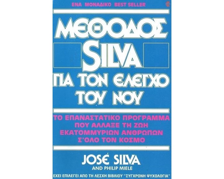 ΜΕΘΟΔΟΣ SILVA ΓΙΑ ΤΟΝ ΕΛΕΓΧΟ ΤΟΥ ΝΟΥ