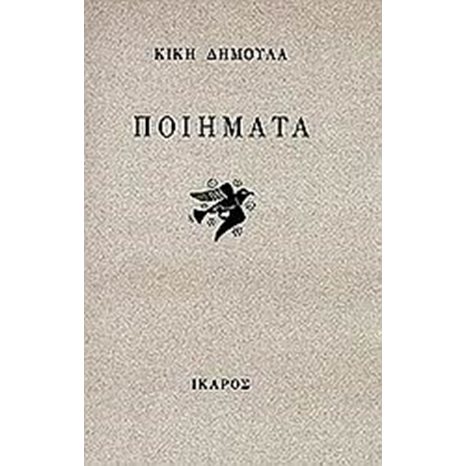 ΠΟΙΗΜΑΤΑ (ΚΙΚΗ ΔΗΜΟΥΛΑ)
