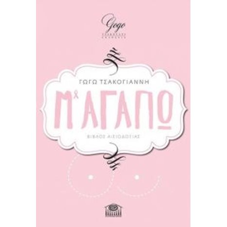 Μ΄ ΑΓΑΠΩ , ΒΙΒΛΟΣ ΑΙΣΙΟΔΟΞΙΑΣ
