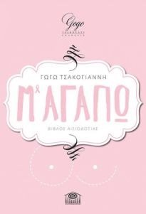 Μ΄ ΑΓΑΠΩ , ΒΙΒΛΟΣ ΑΙΣΙΟΔΟΞΙΑΣ