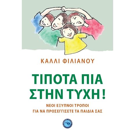 ΤΙΠΟΤΑ ΠΙΑ ΣΤΗΝ ΤΥΧΗ ! ΝΕΟΙ ΕΞΥΠΝΟΙ ΤΡΟΠΟΙ ΓΙΑ ΝΑ ΠΡΟΣΕΓΓΙΣΕΤΕ ΤΑ ΠΑΙΔΙΑ ΣΑΣ ! ΕΝ 453