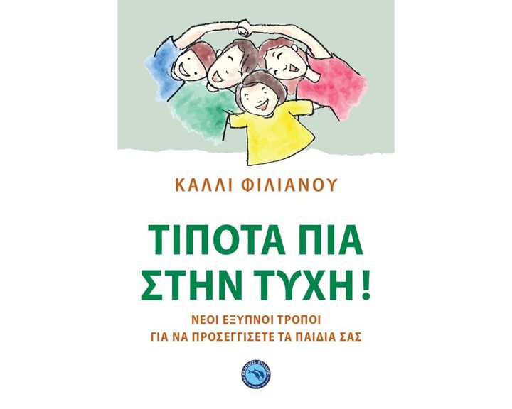 ΤΙΠΟΤΑ ΠΙΑ ΣΤΗΝ ΤΥΧΗ ! ΝΕΟΙ ΕΞΥΠΝΟΙ ΤΡΟΠΟΙ ΓΙΑ ΝΑ ΠΡΟΣΕΓΓΙΣΕΤΕ ΤΑ ΠΑΙΔΙΑ ΣΑΣ ! ΕΝ 453