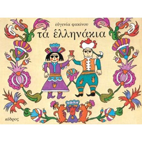 ΤΑ ΕΛΛΗΝΑΚΙΑ