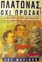 ΠΛΑΤΩΝΑΣ,ΟΧΙ ΠΡΟΖΑΚ ! Ε063