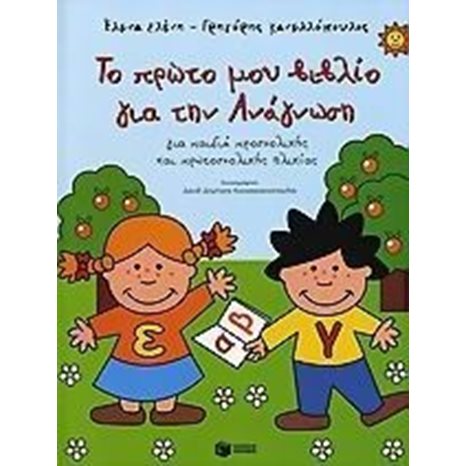Το πρώτο μου βιβλίο για την ανάγνωση 05719