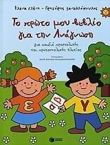 Το πρώτο μου βιβλίο για την ανάγνωση 05719