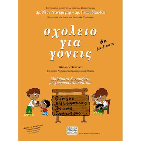 ΣΧΟΛΕΙΟ ΓΙΑ ΓΟΝΕΙΣ