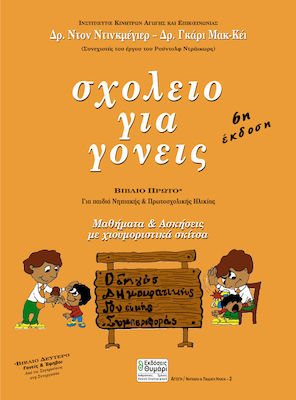 ΣΧΟΛΕΙΟ ΓΙΑ ΓΟΝΕΙΣ