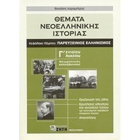 ΘΕΜΑΤΑ ΝΕΟΕΛΛΗΝΙΚΗΣ ΙΣΤΟΡΙΑΣ ΠΑΡΕΥΞΕΙΝΙΟΣ ΕΛΛΗΝΙΣΜΟΣ