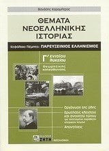 ΘΕΜΑΤΑ ΝΕΟΕΛΛΗΝΙΚΗΣ ΙΣΤΟΡΙΑΣ ΠΑΡΕΥΞΕΙΝΙΟΣ ΕΛΛΗΝΙΣΜΟΣ