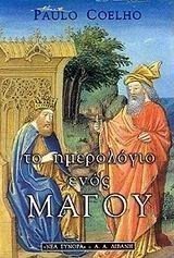 ΤΟ ΗΜΕΡΟΛΟΓΙΟ ΕΝΟΣ ΜΑΓΟΥ   Β365