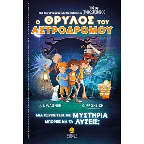 ΤΙΜΥ ΤΟΜΠΣΟΝ Νο1, Ο ΘΡΥΛΟΣ ΤΟΥ ΑΣΤΡΟΔΡΟΜΟΥ  ΚΩΔ.22840