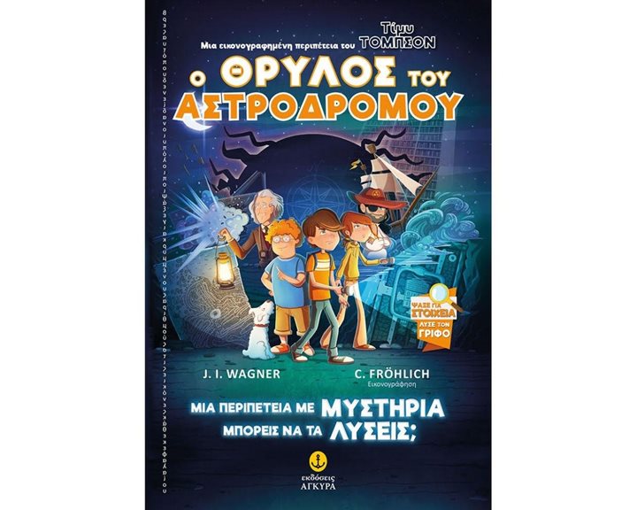 ΤΙΜΥ ΤΟΜΠΣΟΝ Νο1, Ο ΘΡΥΛΟΣ ΤΟΥ ΑΣΤΡΟΔΡΟΜΟΥ  ΚΩΔ.22840
