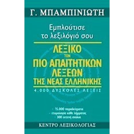 ΛΕΞΙΚΟ ΤΩΝ ΠΙΟ ΑΠΑΙΤΗΤΙΚΩΝ ΛΕΞΕΩΝ ΤΗΣ ΝΕΑΣ ΕΛΛΗΝΙΚΗΣ
