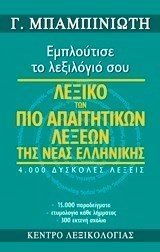 ΛΕΞΙΚΟ ΤΩΝ ΠΙΟ ΑΠΑΙΤΗΤΙΚΩΝ ΛΕΞΕΩΝ ΤΗΣ ΝΕΑΣ ΕΛΛΗΝΙΚΗΣ