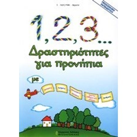 1-2-3... ΔΡΑΣΤΗΡΙΟΤΗΤΕΣ ΓΙΑ ΠΡΟΝΗΠΙΑ 52752