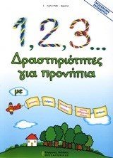 1-2-3... ΔΡΑΣΤΗΡΙΟΤΗΤΕΣ ΓΙΑ ΠΡΟΝΗΠΙΑ 52752