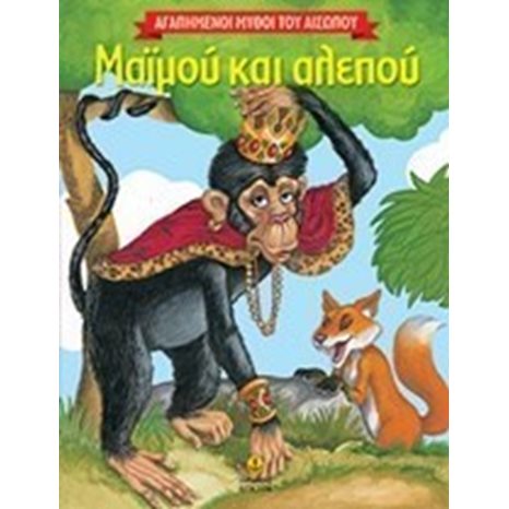 Μαϊμού και αλεπού 23036
