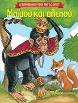 Μαϊμού και αλεπού 23036