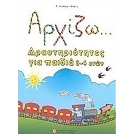 ΑΡΧΙΖΩ ΔΡΑΣΤΗΡΙΟΤΗΤΕΣ ΓΙΑ ΠΑΙΔΙΑ 3-4 ΕΤΩΝ