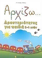 ΑΡΧΙΖΩ ΔΡΑΣΤΗΡΙΟΤΗΤΕΣ ΓΙΑ ΠΑΙΔΙΑ 3-4 ΕΤΩΝ