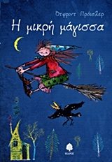 Η ΜΙΚΡΗ ΜΑΓΙΣΣΑ  8 Θ01 5455