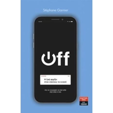 OFF ! Η ΖΩΗ ΑΡΧΙΖΕΙ ΟΤΑΝ ΚΛΕΙΝΕΙΣ ΤΟ ΚΙΝΗΤΟ  ,  ΙΔ473