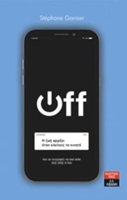 OFF ! Η ΖΩΗ ΑΡΧΙΖΕΙ ΟΤΑΝ ΚΛΕΙΝΕΙΣ ΤΟ ΚΙΝΗΤΟ  ,  ΙΔ473
