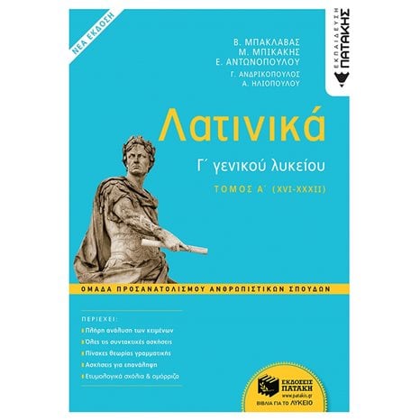 Λατινικά Γ΄ Λυκείου - Α΄ τόμος, Ομάδα Προσανατολισμού Ανθρωπιστικών Σπουδών (έκδοση 2021) 13324