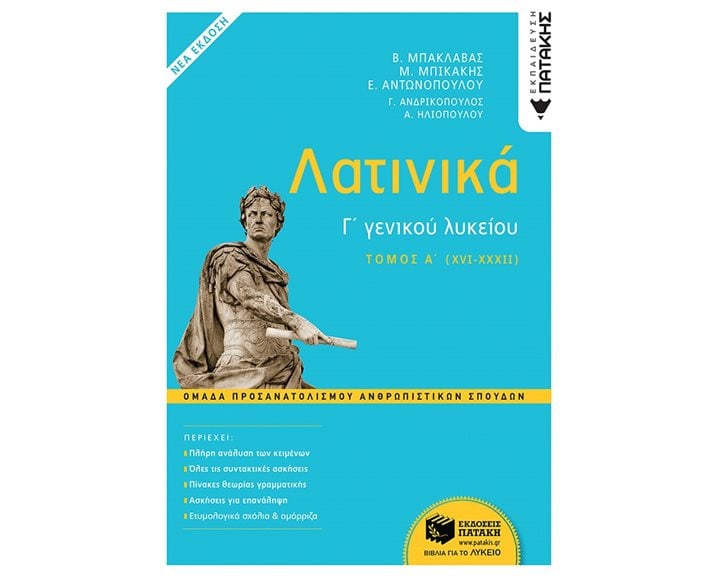 Λατινικά Γ΄ Λυκείου - Α΄ τόμος, Ομάδα Προσανατολισμού Ανθρωπιστικών Σπουδών (έκδοση 2021) 13324