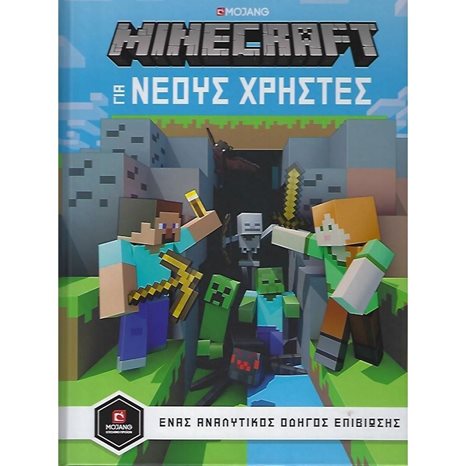 MOJANG MINECRAFT ΟΔΗΓΟΣ ΓΙΑ ΝΕΟΥΣ ΧΡΗΣΤΕΣ