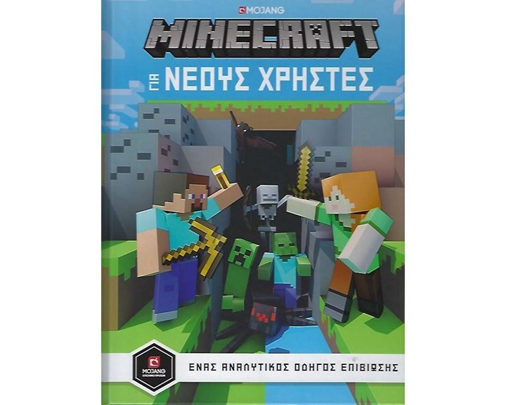 MOJANG MINECRAFT ΟΔΗΓΟΣ ΓΙΑ ΝΕΟΥΣ ΧΡΗΣΤΕΣ