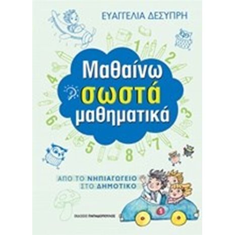 ΜΑΘΑΙΝΩ ΣΩΣΤΑ ΜΑΘΗΜΑΤΙΚΑ ΑΠΟ ΤΟ ΝΗΠΙΑΓΩΓΕΙΟ ΣΤΟ ΔΗΜΟΤΙΚΟ 18303