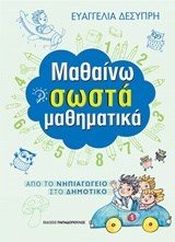 ΜΑΘΑΙΝΩ ΣΩΣΤΑ ΜΑΘΗΜΑΤΙΚΑ ΑΠΟ ΤΟ ΝΗΠΙΑΓΩΓΕΙΟ ΣΤΟ ΔΗΜΟΤΙΚΟ 18303