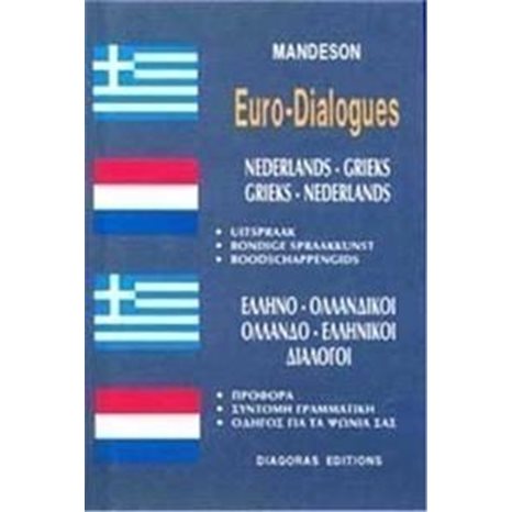 ΕΥΡΩΔΙΑΛΟΓΟΙ MANDESON ΕΛΛΗΝΟΟΛΛΑΝΔΙΚΟΙ-ΟΛΛΑΝΔΟΕΛΛΗΝΙΚΟΙ